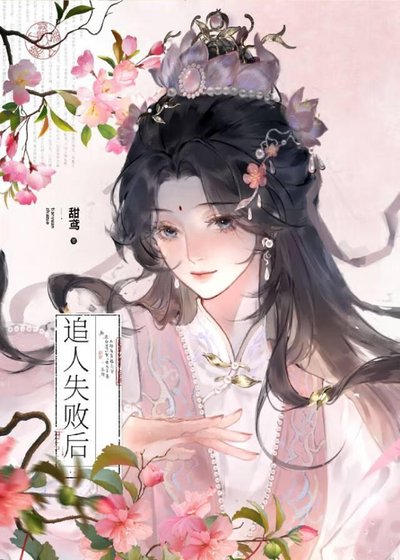 《大小姐追人失敗後》