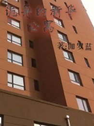 《詭異的新華公寓》