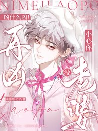 《兇什麼兇!再兇小心你沒老婆!》