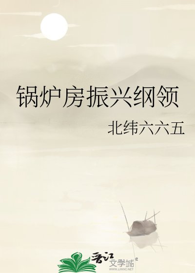 《鍋爐房振興綱領》
