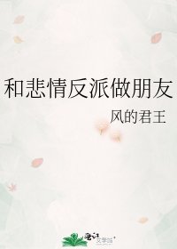 《和悲情反派做朋友》