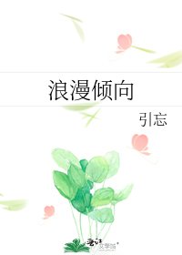 《浪漫傾向》