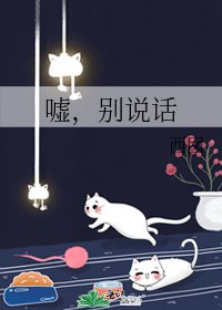 《噓,別説話》