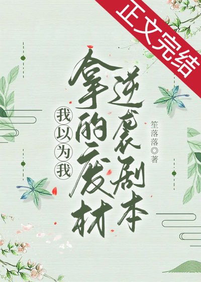《我以為我拿的廢材逆襲劇本》