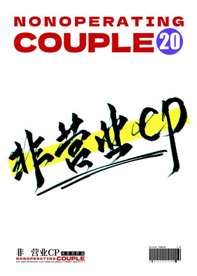 《非營業CP》
