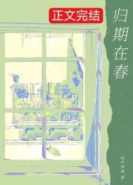《歸期在春》