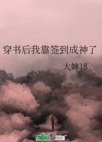 《穿書後我靠簽到成神了》