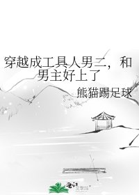 穿越成工具人男二,和男主好上了