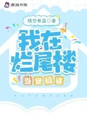《我在爛尾樓當包租婆》