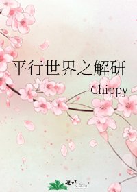 平行世界之解研