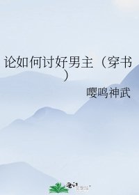 《論如何討好男主(穿書)》