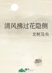 《清風拂過花隱側》