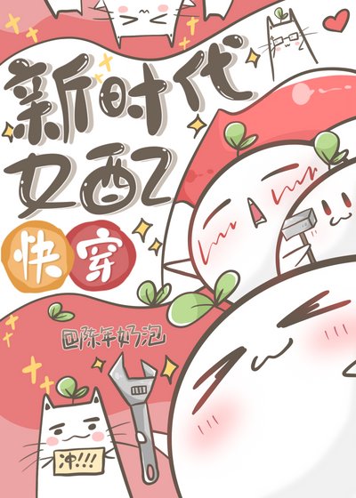 新時代女配[快穿]