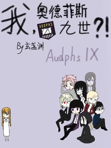 《我,奧德菲斯九世?!》