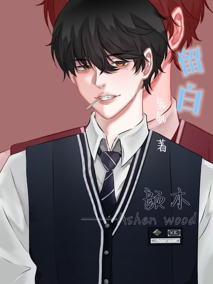 《留白》