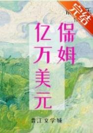 《九零億萬美元保姆》