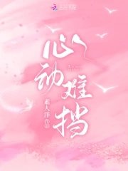 《心動難擋》