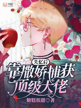 《失憶後靠撒嬌捕獲頂級大佬》