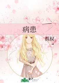 《病患》