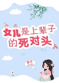 女兒是上輩子的鼻對頭