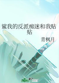 鯊我的反派痴迷和我貼貼