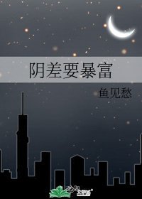 《陰差要暴富》