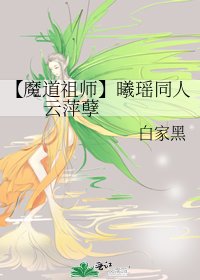 【魔道祖師】曦瑤同人 雲萍孽