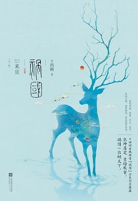 《禍國·來宜(出書版)》