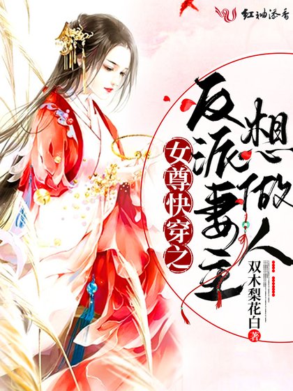 《女尊快穿之反派妻主想做人》
