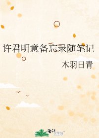 《許君明意備忘錄隨筆記》