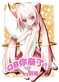《(BL/綜漫同人)QB你崩了!》