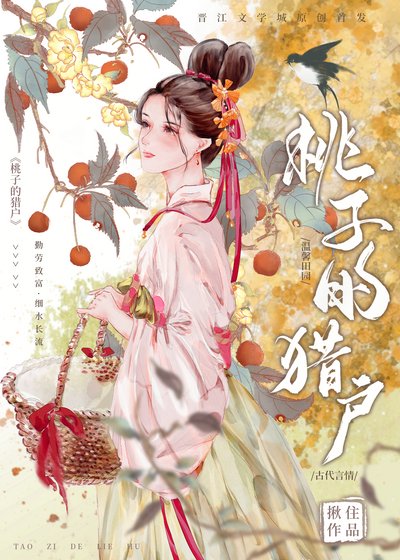 《桃子的獵户》