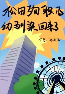 《(綜漫同人)松田殉職的幼馴染回來了 》