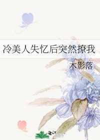 《冷美人失憶後突然撩我》
