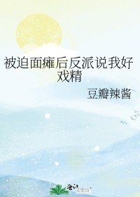 《被迫面癱後反派説我好戲精》