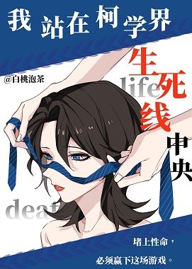《(柯南同人)我站在柯學界的生死線中央》