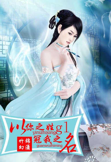 《以你之姓,冠我之名gl》