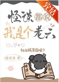 《怪談都説我是個老六》