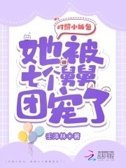 《對照小奶包,她被七個舅舅團寵了》