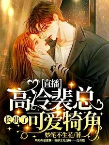 《直播:高冷裴總長出了可愛犄角!》