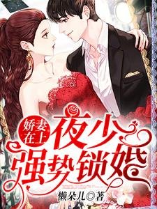 《嬌妻在上:夜少,強勢鎖婚!》