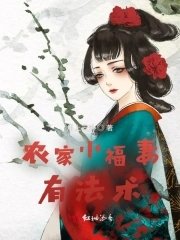 《農家小福妻有法術》