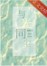《與光同塵》