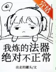 《我煉的法器絕對不正常》