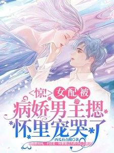 《驚!女配被病嬌男主摁懷裏寵哭了》