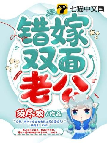 《錯嫁雙面老公》