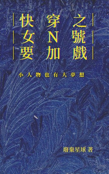 《快穿之女N號要加戲》