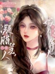 《八零凝脂美人,嫁個軍人帶帶崽》