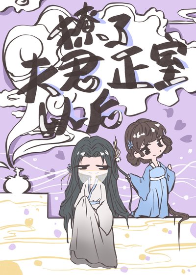 《撩了夫君正室以後》