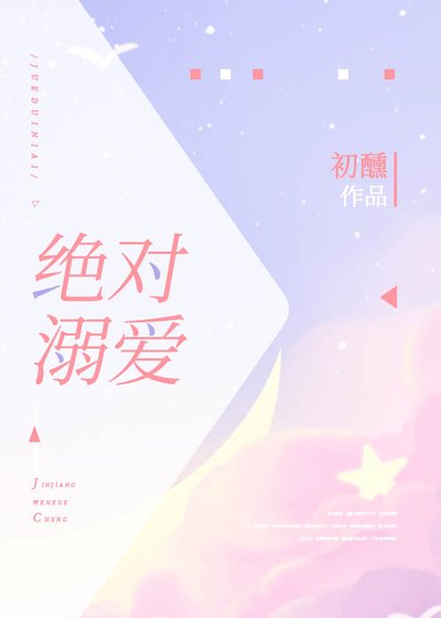 《絕對溺愛》